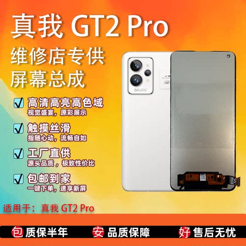 真我GT2Pro全新TFT屏幕总成