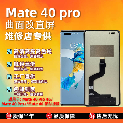 华为mate40pro显示外屏总成