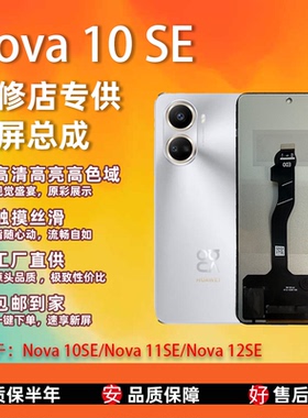 适用于华为 Nova 10SE/11SE/12SE 屏幕总成 无瑕疵 TFT屏组 全检