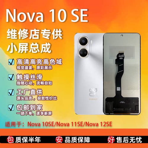 华为Nova10SE屏幕总成TFT无瑕疵