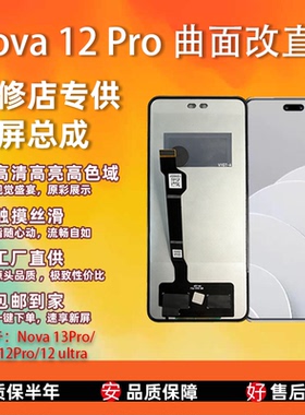 适用于 华为 nova 12pro 屏幕总成 非拆机 全新 无瑕疵 TFT屏幕