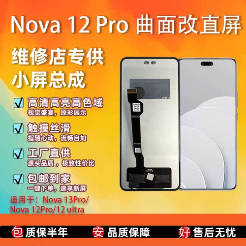 华为nova12pro手机屏幕总成