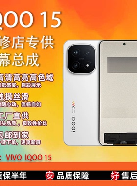 适用于VIVO IQOO 15 屏幕总成 全新TFT屏组 全检 无瑕疵 测好屏
