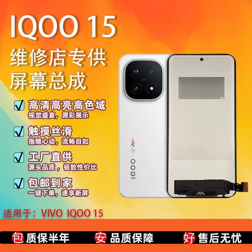 VIVOiQOO15屏幕总成全新高清