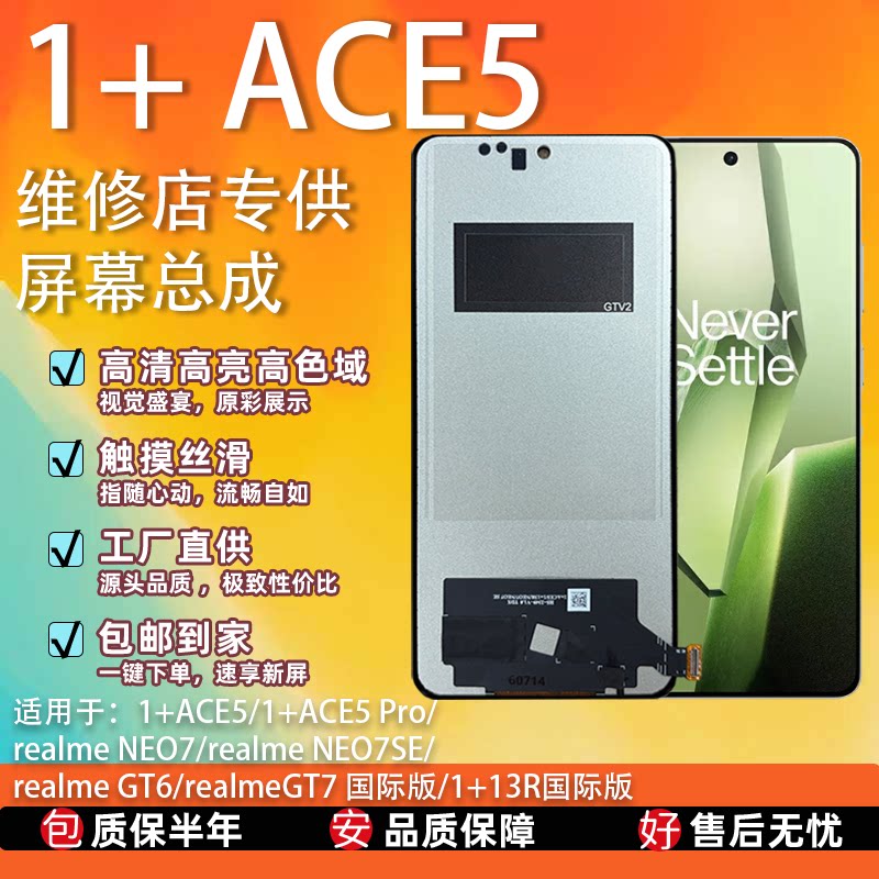适用一加ACE5/1+13R/ACE5Pro/真我GT6/Neo7/Neo7se屏幕总成TFT屏图片