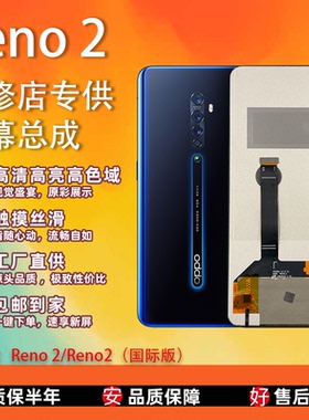 适用于OPPO Reno 2 屏幕总成 全新TFT屏组 全检 无瑕疵 测好