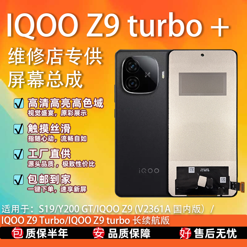 适用于VIVO IQOO Z9 turbo+/Z9长续航 屏幕总成 全新TFT屏组 无瑕
