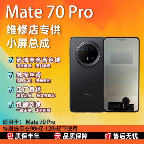 适用华为Mate70Pro屏幕总成