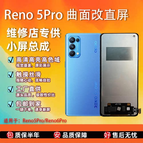 OPPOReno5Pro/6Pro屏幕总成全新