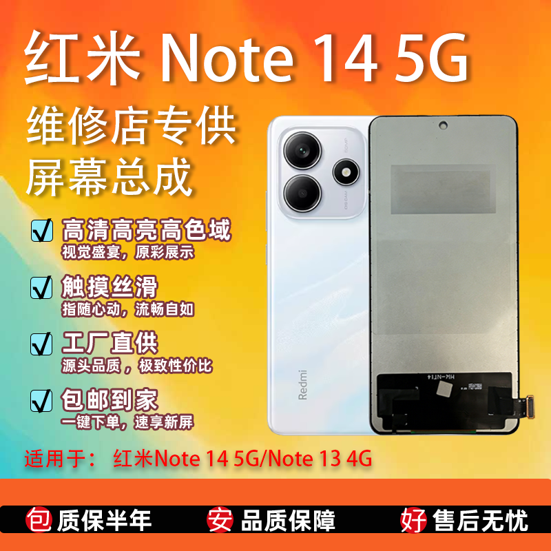 适用 红米Note 14 5G/Note 13 4G 全新屏幕总成 TFT组屏 全检全测