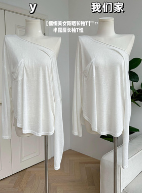 柒月末春夏慵懒白色防晒T半露肩长袖T恤女薄款宽松罩衫设计感上衣