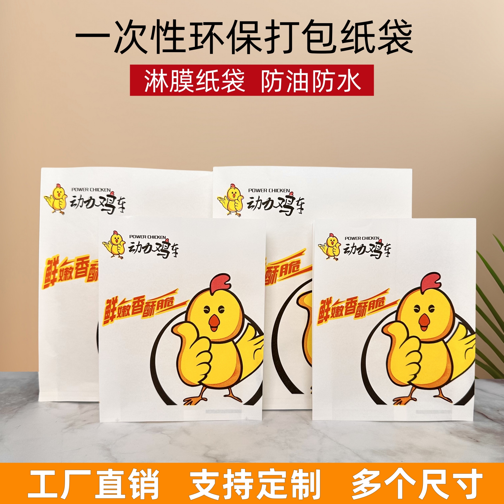 动力鸡车炸鸡排包装袋防油袋