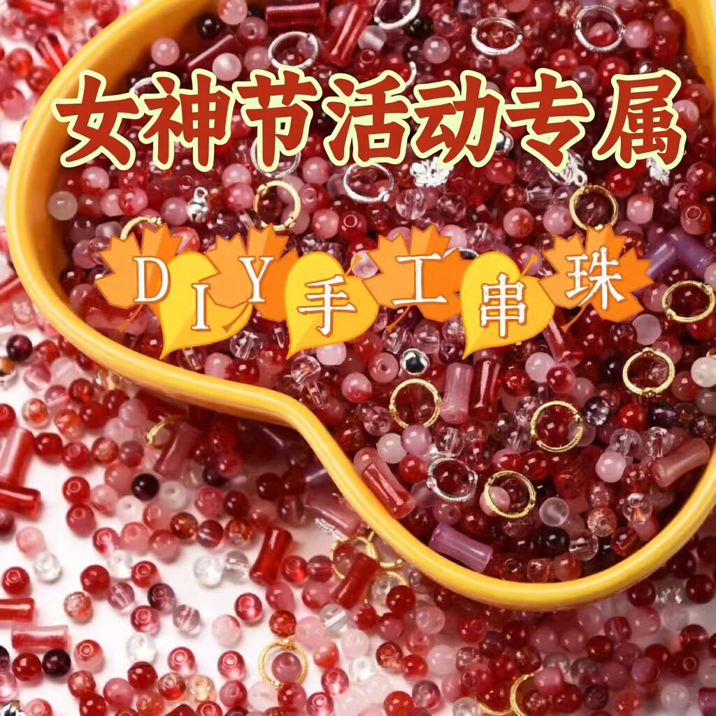 【女神节专属】亲子活动玩具串珠手工diy散珠材料包制作手链礼物