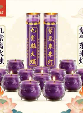 六星坊九紫离火烛紫色蜡烛家用无烟不流蜡酥油灯佛堂供佛寺庙批发