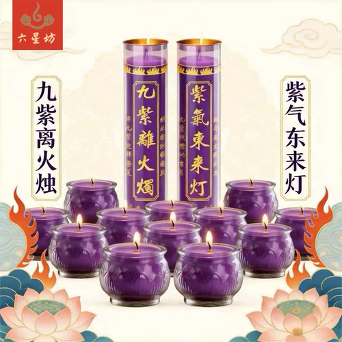 九紫离火紫色无烟酥油佛堂长明灯