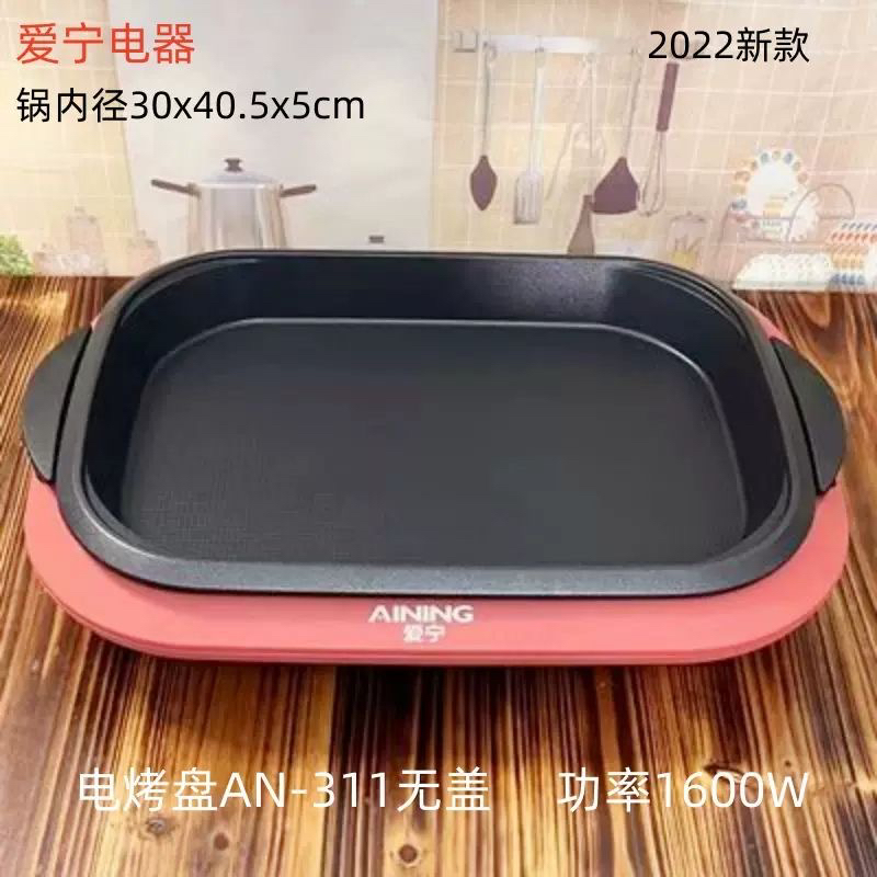 爱宁311多功能电热锅商用电烤盘烤鱼盘专用炉烤肉盘家用不粘锅炉