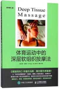 体育运动中的深层软组织按摩法(原书第2版)
