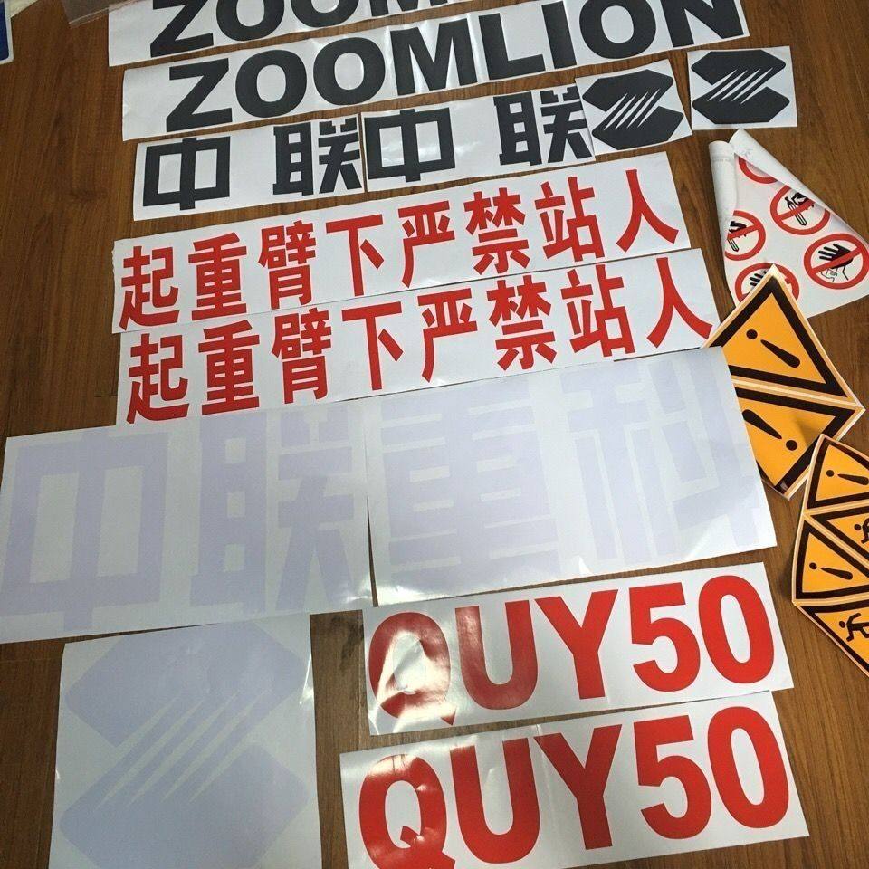 中联履带吊贴纸QUY70吨50吨80吨车贴评价车身贴纸标识改大吨位