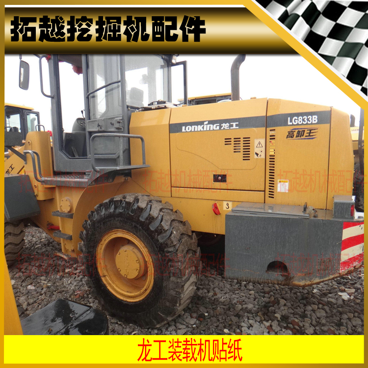 龙工装载机贴纸850B/853B/855B/833B贴纸龙工铲车贴标贴画优原车