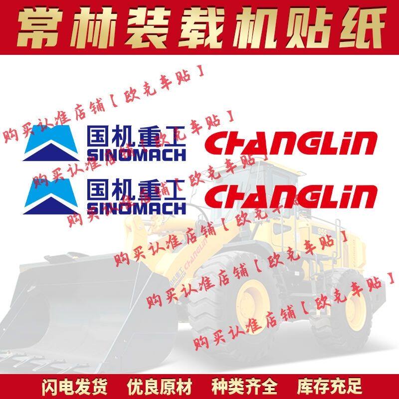 中国常林装载机贴纸955T 956T 968T常林铲车贴标定制车贴高卸车标
