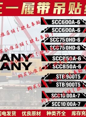 三一吊车贴纸履带吊新款SCC6/750 8/900/1/2000A-6-7HD贴纸车标贴