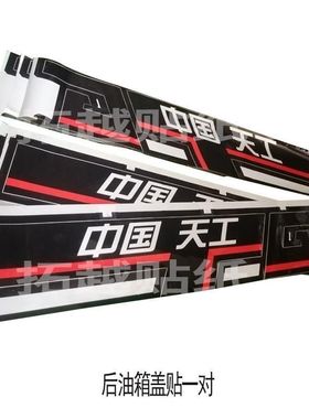 天工平地机全车贴纸精品全标准尺寸配件PY160 180 200GM标贴 车贴