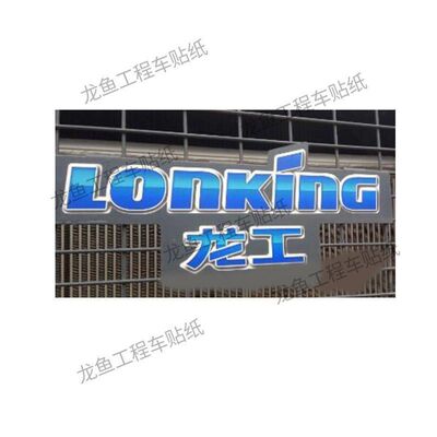 龙工装载机全车贴纸LG833/836/843/50/850/853/855/856/866NC新款