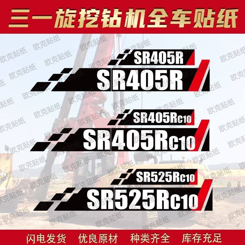 适用于三一旋挖钻机贴纸SR235 285 360 405 525HR贴标CLO贴画防水