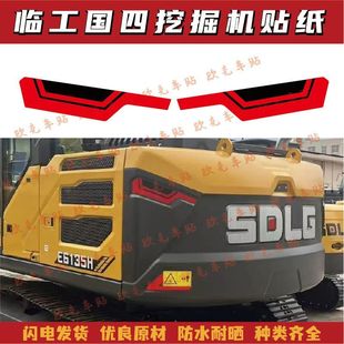225H配重贴花反光标贴 205 适用于山东临工国四挖机贴纸E6135 155
