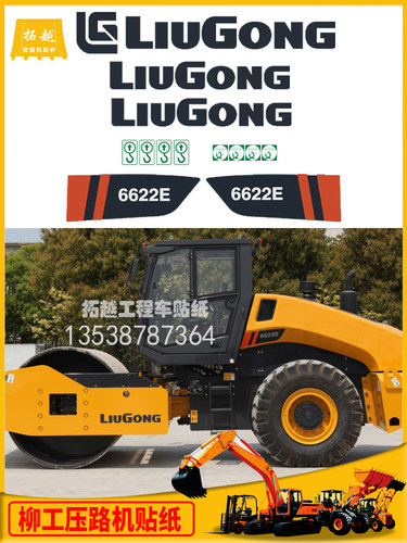 柳工单钢轮压路机6114E 6116E 6622E  6626E 6630E 6633E全车贴纸
