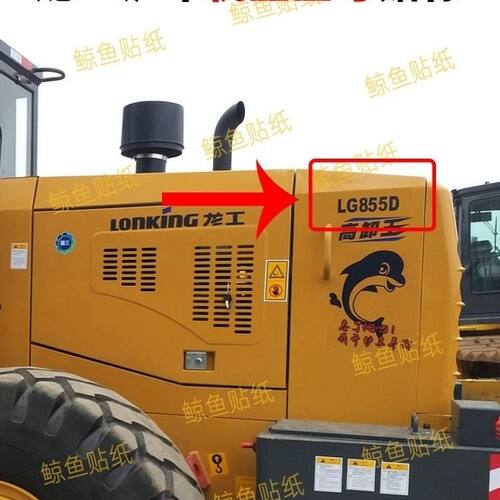 龙工装载机贴纸LG855N/850D/853D/855B/833G/50D机盖型号贴铲车标