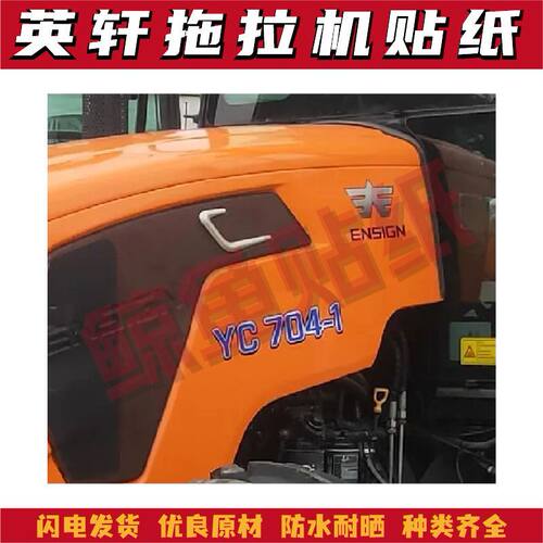 适用于英轩重工农机贴纸YB504/YC704-1拖拉机贴花型号防水