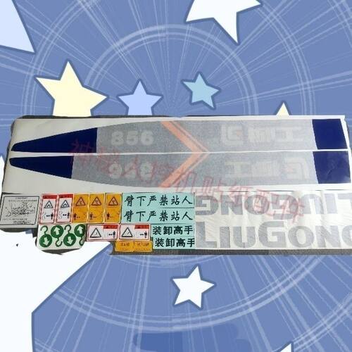 柳工装载机铲车配件856 855N 50C 50CN 全车贴纸大臂后盖警示标志