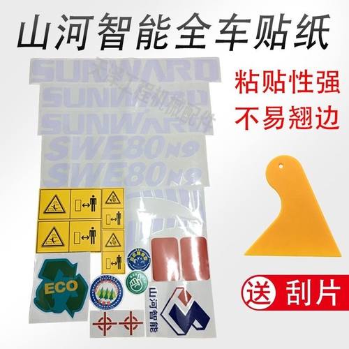 山河智能挖掘机全车贴纸SWE50 60N9 70N9 80N9 E 150LC车标贴配件