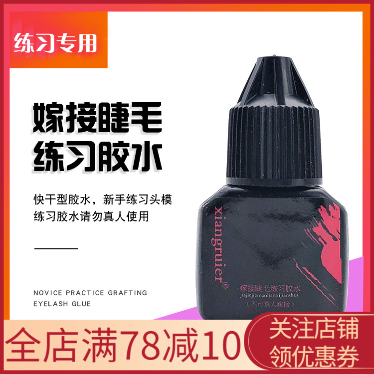 美睫师速干新手学员头模练习胶水