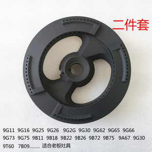 适合老板燃气灶9B26 9G66炉头9B11分火器 9B25火盖9G25煤气灶9G65