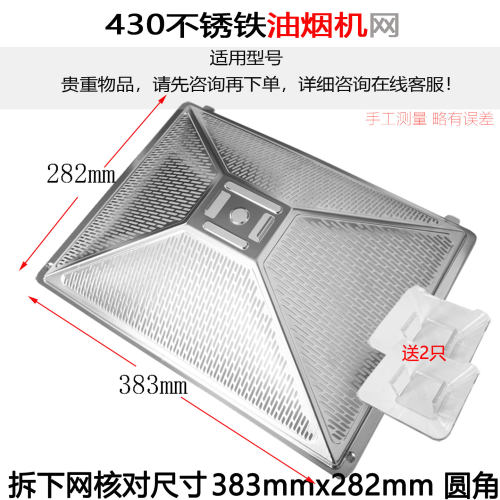 适用帅康油网过滤网筛集烟罩油网不锈钢铁430材料送油杯盒壶斗