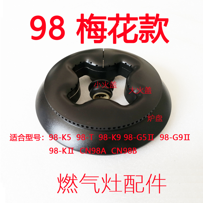 适合帅康 98-GⅡ  KⅡ 98-T CN98A 梅花状火盖燃烧盘底座炉盘炉头