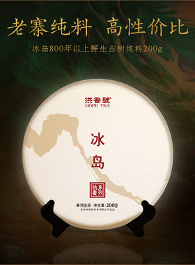 洪普号执着冰岛生茶200g纯料