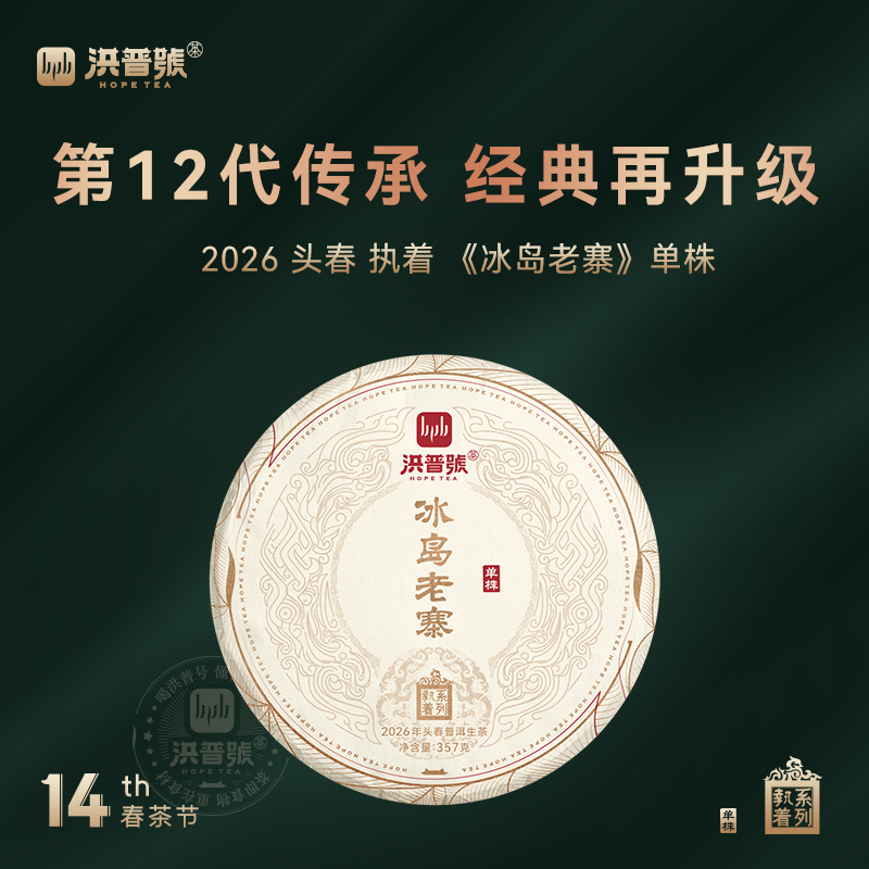 【现货】洪普号2026春执冰岛老寨单株生茶云南临沧普洱茶古树纯料