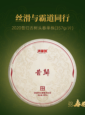 洪普号2020头春执着单株昔归古树纯料普洱茶生茶饼茶357g