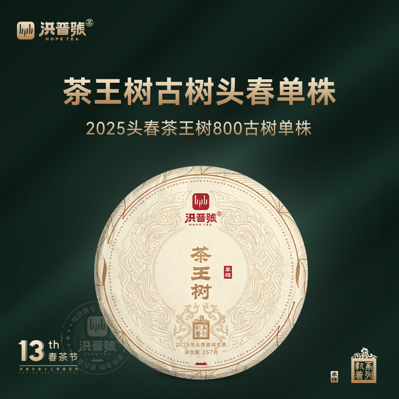 洪普号2025春执着茶王树单株生茶云南易武古树纯料普洱茶