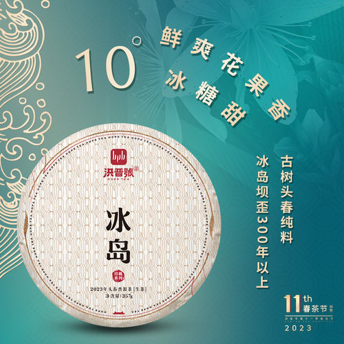 春茶洪普号珍藏冰岛普洱茶