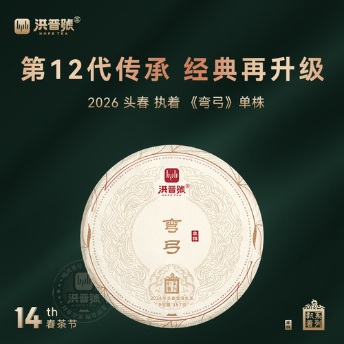 【现货】洪普号2026春执着弯弓单株生茶云南易武古树纯料普洱茶