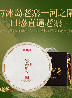 洪普号2020春执着冰岛坝歪单株生茶云南临沧普洱茶古树纯料200g