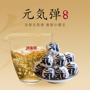 洪普号2025春元气弹龙珠生茶云南普洱茶古树纯料龙珠