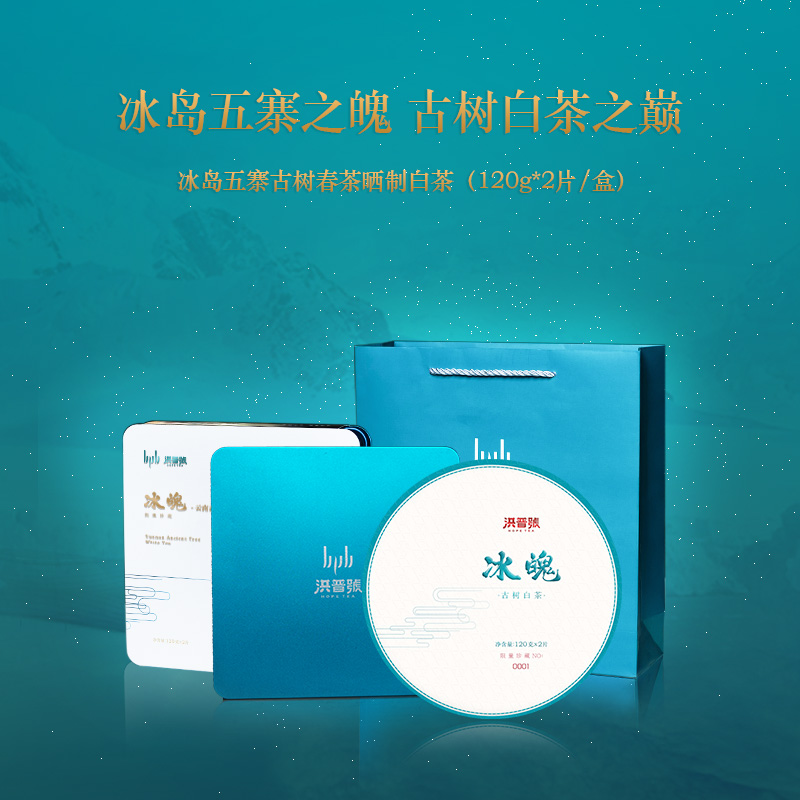 白茶洪普号冰岛纯料240g古树白茶