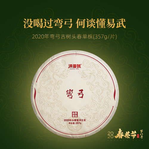洪普号2020春执着弯弓单株生茶云南易武古树纯料普洱茶饼茶 - 封面