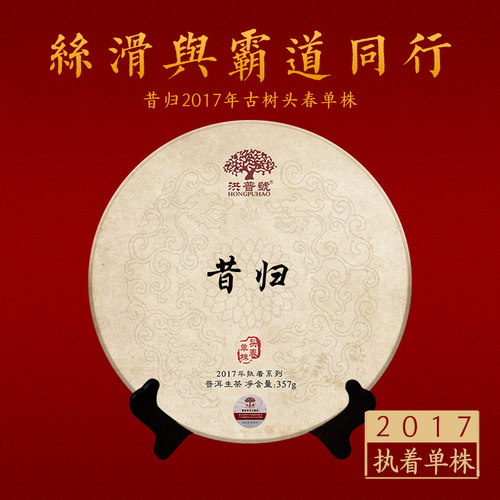 洪普号头春执着单株纯料生茶昔归