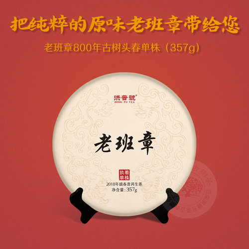 洪普号2018春执着老班章单株生茶云南勐海古树纯料普洱饼茶357g - 封面